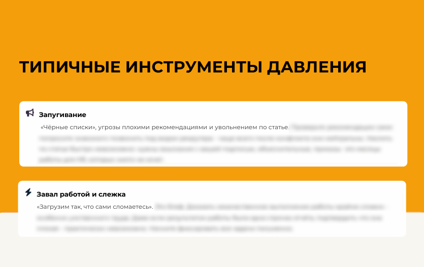 Страница гайда: типичные инструменты давления — запугивание, завал работой и слежка